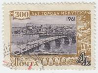 1961-102 Марка СССР Мост через Ангару   300 лет Иркутску II Θ