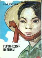 Набор открыток Героический Вьетнам 1974 Полный комплект 16 шт Москва   с. 