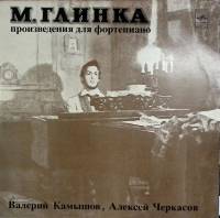 Пластинка виниловая М. Глинка Произведения для фортепиано Мелодия 300 мм. Excellent