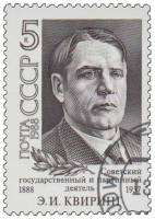 1988-084 Марка СССР Портрет  Э.И. Квиринг. 100 лет со дня рождения III Θ