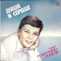 Пластинка виниловая Р. Лорети Душа и сердце Мелодия 300 мм. (Сост. отл.)