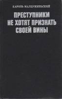 Книга Преступники не хотят признать своей вины 1979 К. Малцужиньский Москва Твёрдая обл. 378 с. С ч/