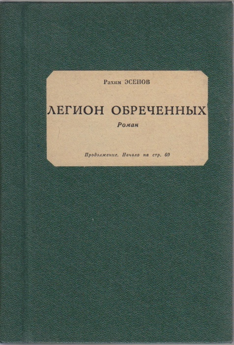 Книга Легион обреченных Неизвестно Рахим Эсенов Неизвестна Твёрдая обл. 205 с. Без илл.