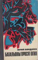 Книга Батальоны просят огня 1971 Ю. Бондарев Москва Твёрдая обл. 362 с. Без илл.