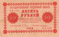 (Лошкин Н.К.) Банкнота РСФСР 1918 год 10 рублей  Пятаков Г.Л. Обычные Вод. Знаки UNC