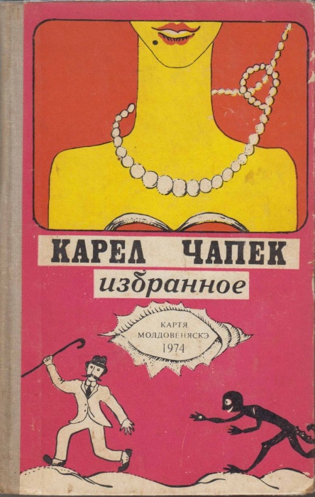 Книга Избранное 2003 Карел Чапек Кишинёв Твёрдая обл. 838 с. Без илл.