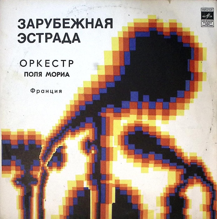 Пластинка виниловая Оркестр Поля Мориа Любовь ушла Мелодия 300 мм. Very good