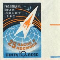 1962-066 Марка СССР Ракета (Оранж) Без перф   Полёт Титова на корабле Восток III O
