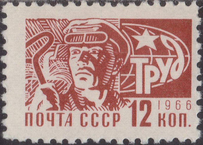 1966-113 Марка СССР Сталевар   Стандартный выпуск II O