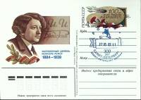1984-год  Почтовая карточка ом+сг СССР И.И. Бродский   ,  Марка