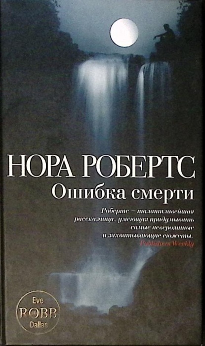 Книга &quot;Ошибка смерти&quot; 2012 Н. Робертс Москва Твёрдая обл. 480 с. Без илл.