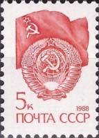 1988-114 Марка СССР Флаг и герб СССР Металлография  Стандартный выпуск II O