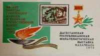(1975-Филателистическая выставка) Сувенирный лист Махачкала "30 лет победы в ВОВ"   , II O