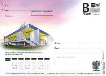 2011-год Почтовая карточка с литерой В Россия Калуга Музей им К.Э.Циолковского    ,  Без гашения
