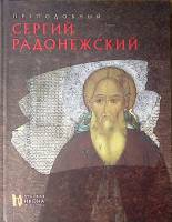 Книга-альбом Преподобный Сергий Радонежский 2014 Н. Чугреева СПб Твёрдая обл. 76 с. С цв илл