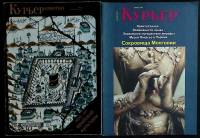 Журнал Курьер 1978-1986 Подборка, 2 шт Москва Мягкая обл. 94 с. С ч/б илл