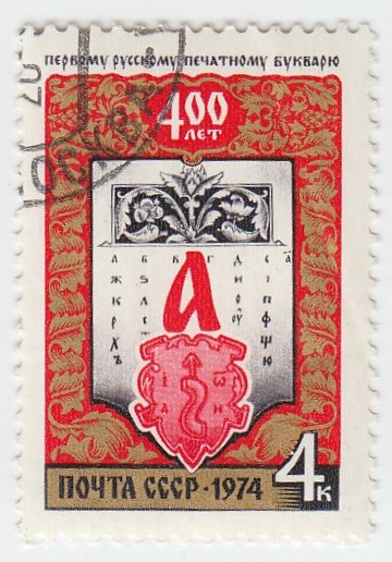 1974-071 Марка СССР Азбука и типографский знак   Первый печатный букварь, 400 лет II Θ