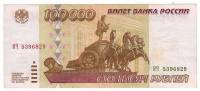 Банкнота Россия 100000 рублей 1995 год "Здание Большого Театра и Колесница в Москве", XF