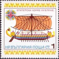 (1975-077) Марка Болгария "Египетская галера"    История парусного флота III Θ