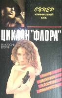 Книга Циклон "Флора" 1994 Жерар Де Вилье Смоленск Твёрдая обл. 368 с. Без илл.