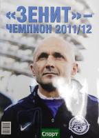 Книга Зенит - чемпион 2011\12 2012 Спорт день за днём Санкт-Петербург Мягкая обл. 128 с. С картами