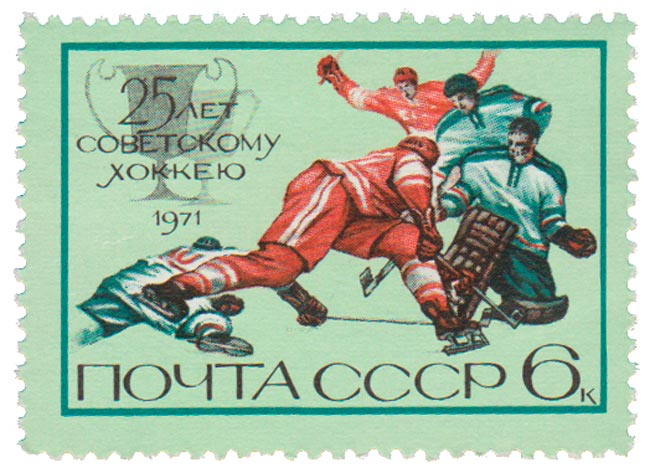 (1971-120) Марка СССР &quot;Момент игры&quot;    25 лет советскому хоккею III O