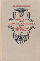 Книга Мирович. Княжна Тараканова. Сожженная Москва 1977 Г. Данилевский Москва Твёрдая обл. 620 с. С 