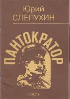Книга Пантократор 1991 Ю. Слепухин Ленинград Мягкая обл. 80 с. Без илл.