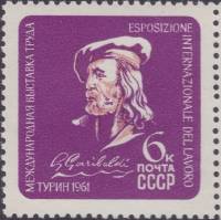 1961-057 Марка СССР Джузеппе Гарибальди    Международная выставка труда в Турине, Италия II O