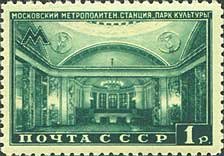 1950-071 Марка СССР Парк Культуры Квадр растр  Московский метрополитен. Кольцевая линия II Θ