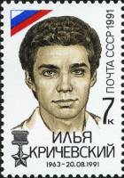 1991-089 Марка СССР 7 коп Илья Кричевский  200 шт ОПТ Победа демократических сил 21 августа III O