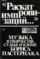 Книга Музыка в творчестве, судьбе и в доме Бориса Пастернака 1988 Б. Кац Москва Твёрд обл + суперобл
