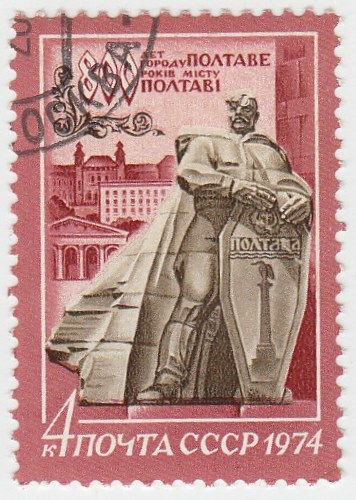 1974-054 Марка СССР Памятник   800 лет Полтаве II Θ