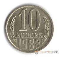 1988 Монета СССР 1988 год 10 копеек  Медь-Никель  UNC