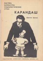 Книга Мастера карикатуры социалистических стран. Карандаш (Цветан Цеков) 1972 , Москва Мягкая обл. 2