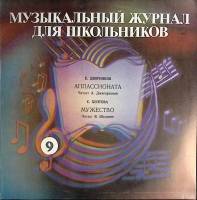 Пластинка виниловая Выпуск 9 Музыкальный журнал Мелодия 300 мм. (Сост. отл.)