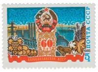 1985-004a Марка СССР Жёлтый круг на ленте  60 лет Каракалпакской АССР III O