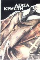 Книга "Вила Белый конь" А. Кристи Москва 1990 Твёрдая обл. 384 с. Без илл.