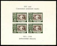 1946-73  Блок СССР 1-я почтовая марка РСФСР  25 лет первой советской почтовой марке II O
