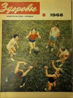 Журнал Здоровье 1968 № 8 Москва Мягкая обл. 30 с. С цв илл