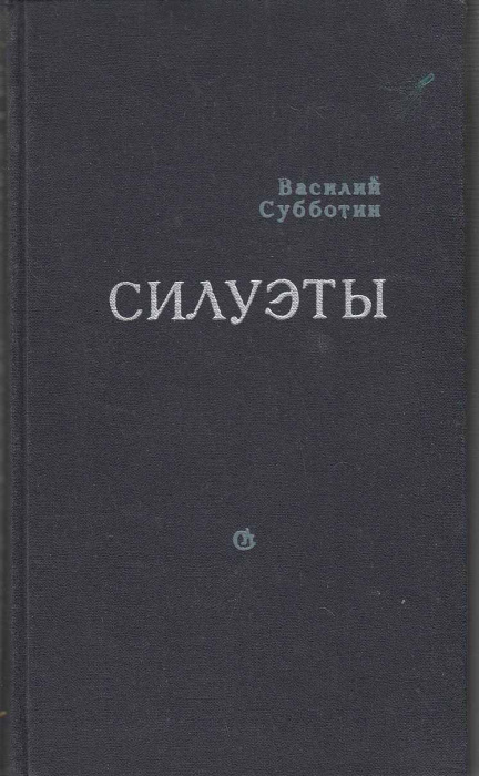 Книга &quot;Силуэты&quot; В. Субботин Москва 1973 Твёрдая обл. 304 с. Без иллюстраций