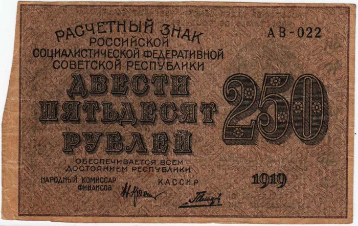 Гальцов С.И. Банкнота РСФСР 1919 год 250 рублей  Крестинский Н.Н. ВЗ Цифры VF