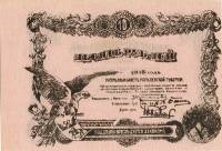 ( 10 рублей) Банкнота Россия 1918 год 10 рублей ""   UNC