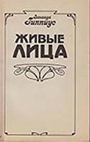 Книга Живые лица 1991 З. Гиппиус Ленинград Мягкая обл. 608 с. Без илл.