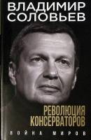 Книга Революция консерваторов 2017 В. Соловьев Москва Твёрд обл + суперобл 318 с. Без илл.
