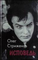 Книга Исповедь 1999 О. Стриженов Москва Твёрдая обл. 240 с. С ч/б илл