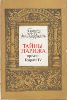 Книга Избранные произведения (том 1) 1992 П. дю Террайль Москва Твёрдая обл. 352 с. Без илл.