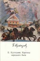Книга Б. Кустодиев. Картины народного быта 1971 , Москва Мягкая обл. 110 с. С цв илл