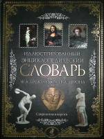 Книга Иллюстрированный энциклопедический словарь 2009 Ф. Брокгауз, И. Ефрон Москва Твёрдая обл. 288 