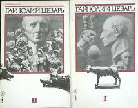 Книга Гай Юлий Цезарь 1991 М. Покровский Москва Мягкая обл. 360 с. Без илл.